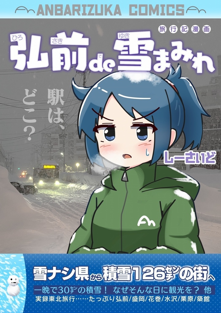 弘前de雪まみれ