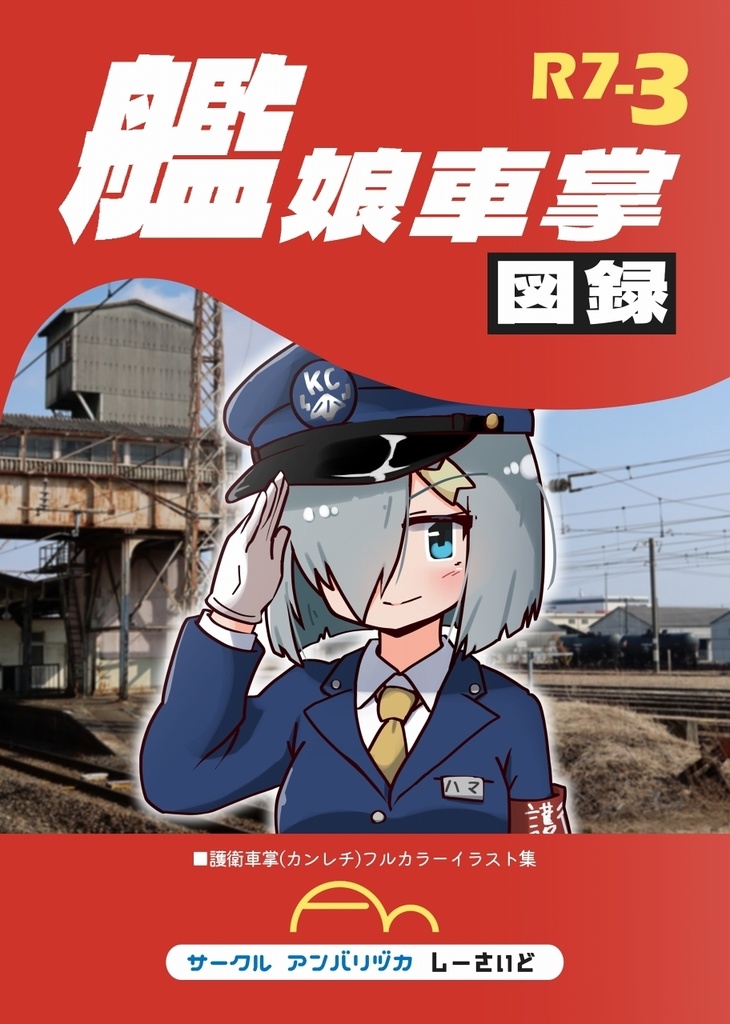 艦娘車掌図録