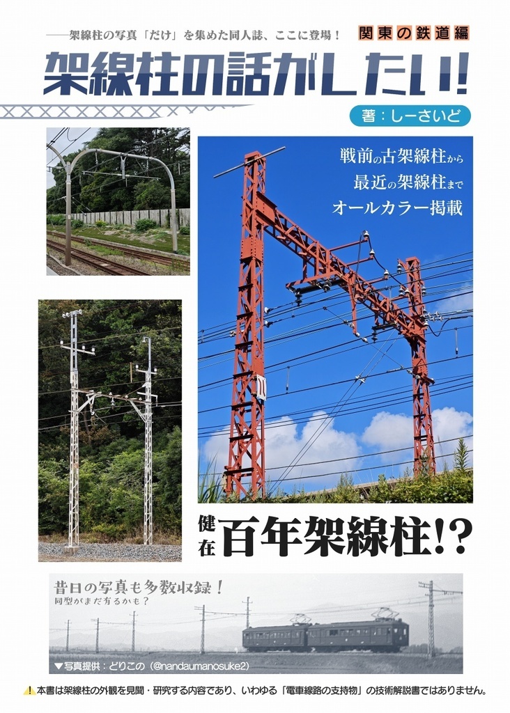 架線柱の話がしたい!関東の鉄道編