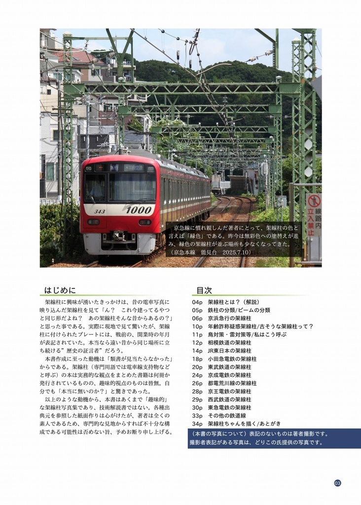 架線柱の話がしたい!関東の鉄道編