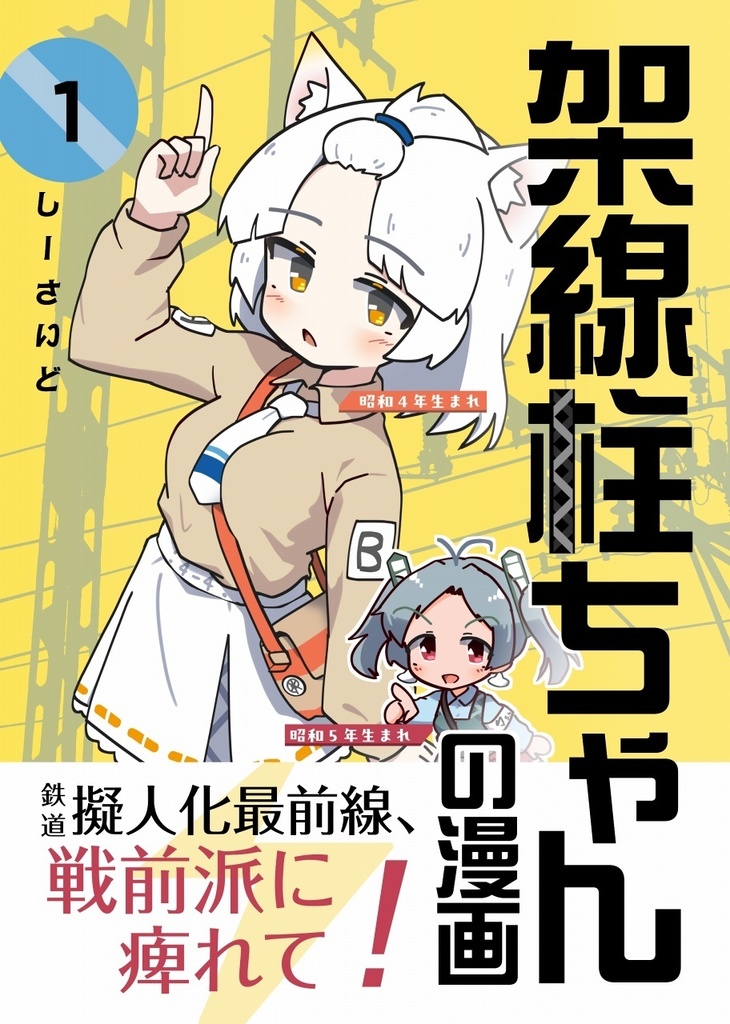 【紙】架線柱ちゃん同人誌各種
