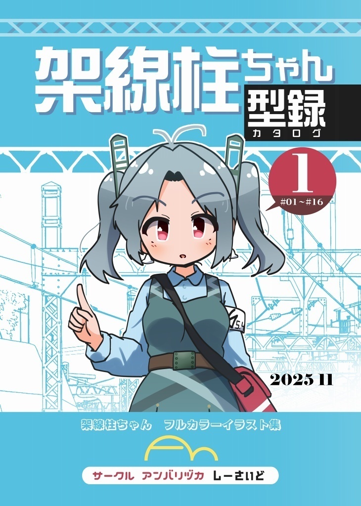 【紙】架線柱ちゃん同人誌各種