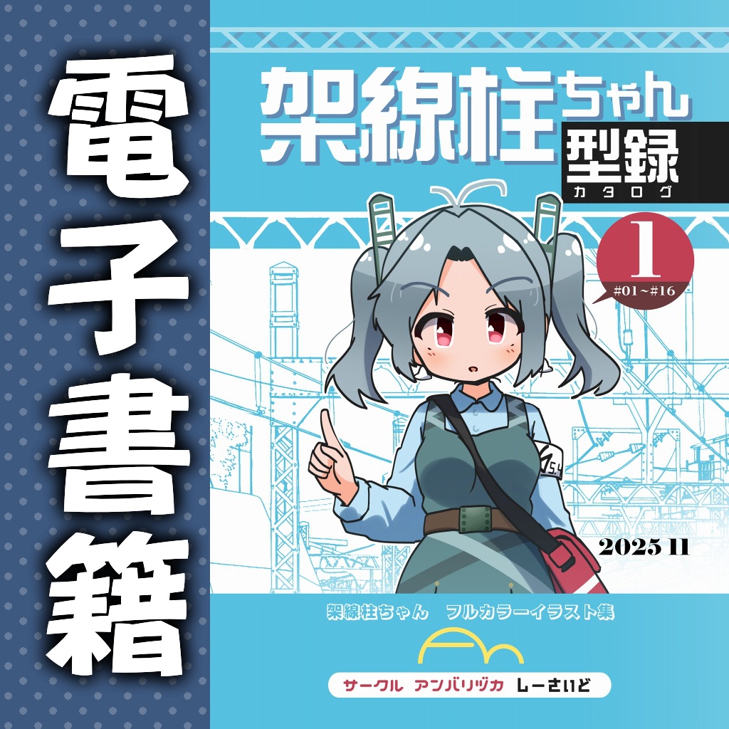 【電書】架線柱ちゃん同人誌各種