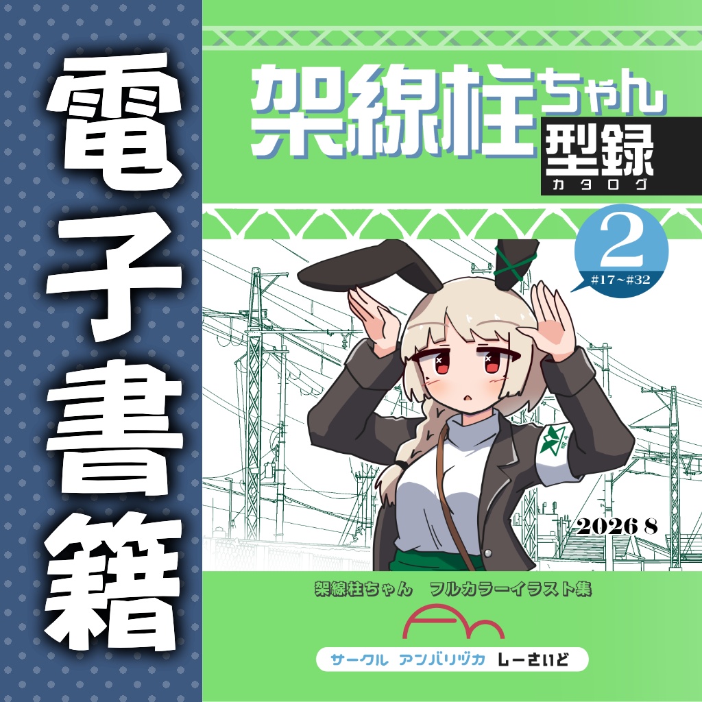 【電書】架線柱ちゃん同人誌各種