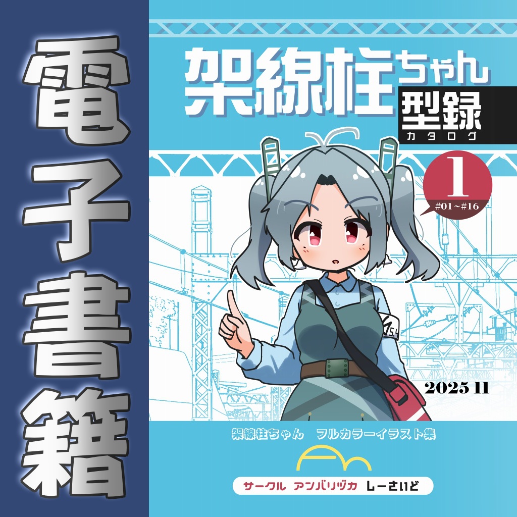 【電書】架線柱ちゃん同人誌各種