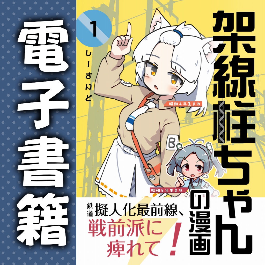 【電書】架線柱ちゃん同人誌各種