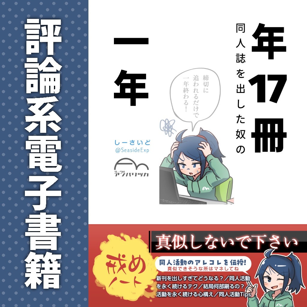 【電書】年17冊同人誌を出した奴の一年