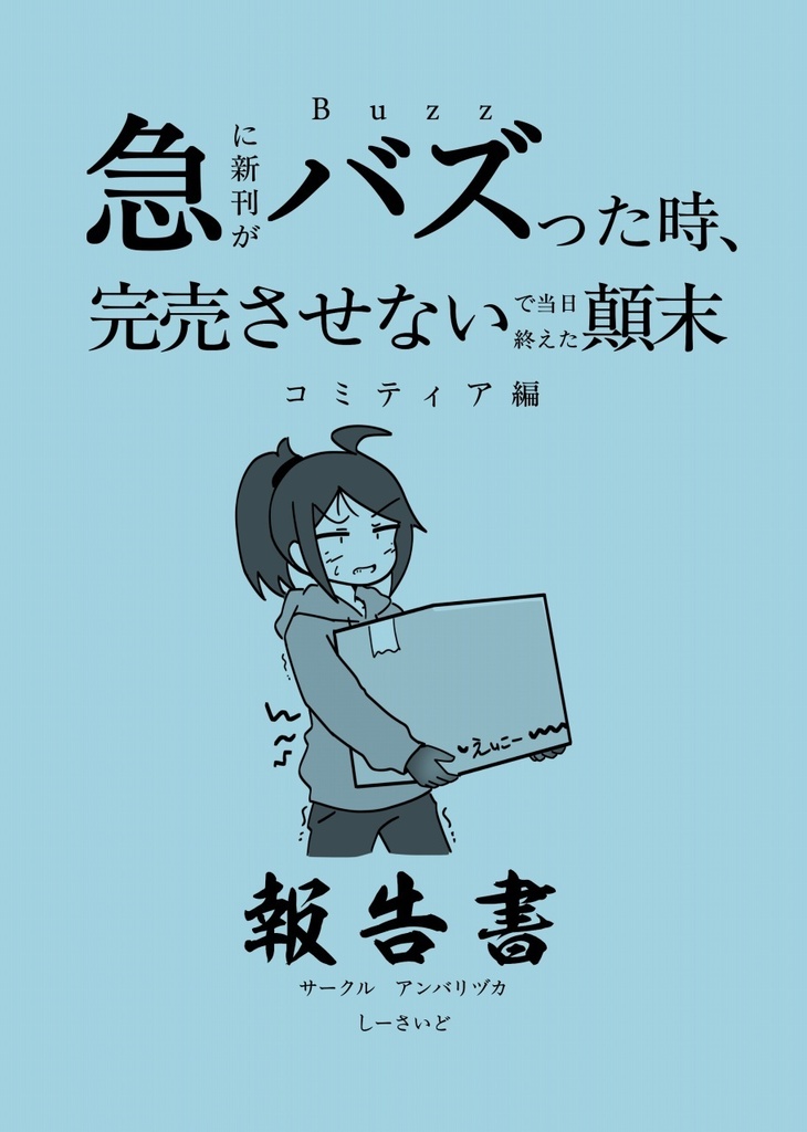急に新刊がバズった時、完売させないで当日終えた顛末