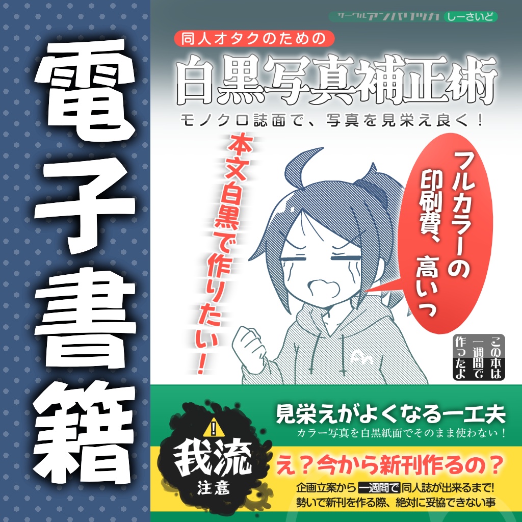 同人オタクのための白黒写真補正術