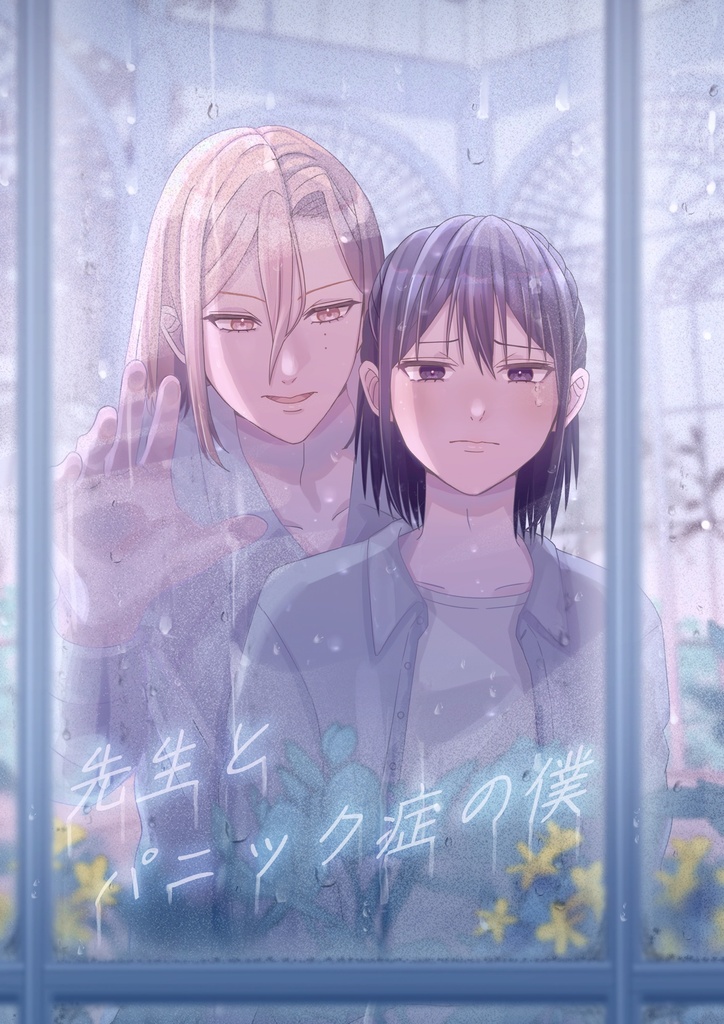 創作BL【先生とパニック症の僕】#01 改訂版 