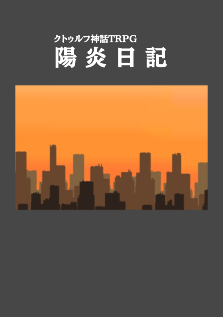 陽炎日記(書籍版)