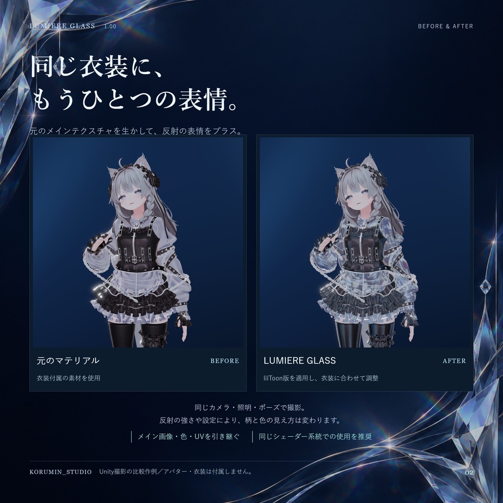 【発売記念セール500円⇒300円】【VRChat/PC】LUMIERE GLASS|衣装を輝かせるガラスシェーダー&マテリアル変換ツール【lilToon・Poiyomi対応】