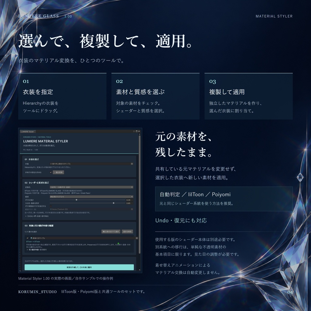 【発売記念セール500円⇒300円】【VRChat/PC】LUMIERE GLASS|衣装を輝かせるガラスシェーダー&マテリアル変換ツール【lilToon・Poiyomi対応】