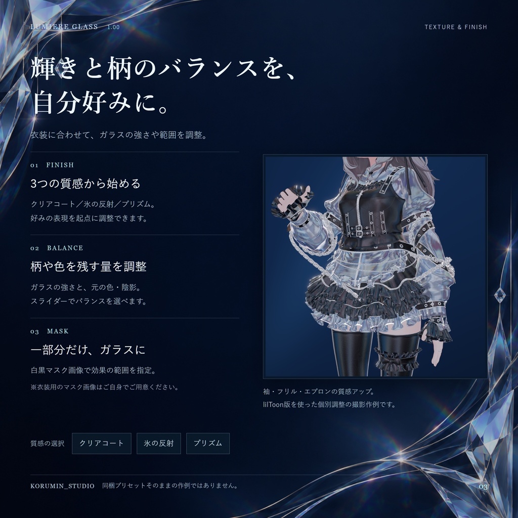【発売記念セール500円⇒300円】【VRChat/PC】LUMIERE GLASS|衣装を輝かせるガラスシェーダー&マテリアル変換ツール【lilToon・Poiyomi対応】