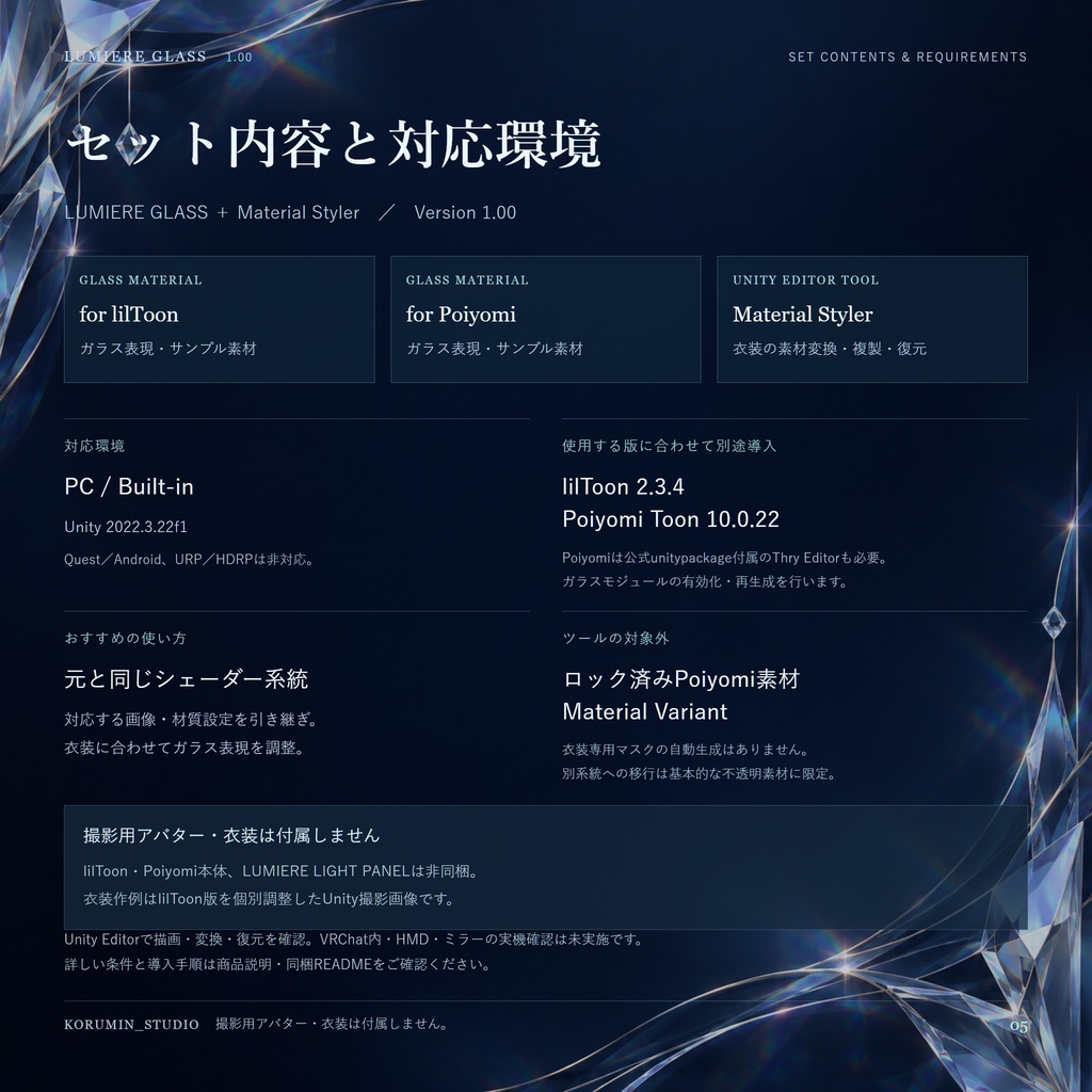 【発売記念セール500円⇒300円】【VRChat/PC】LUMIERE GLASS|衣装を輝かせるガラスシェーダー&マテリアル変換ツール【lilToon・Poiyomi対応】