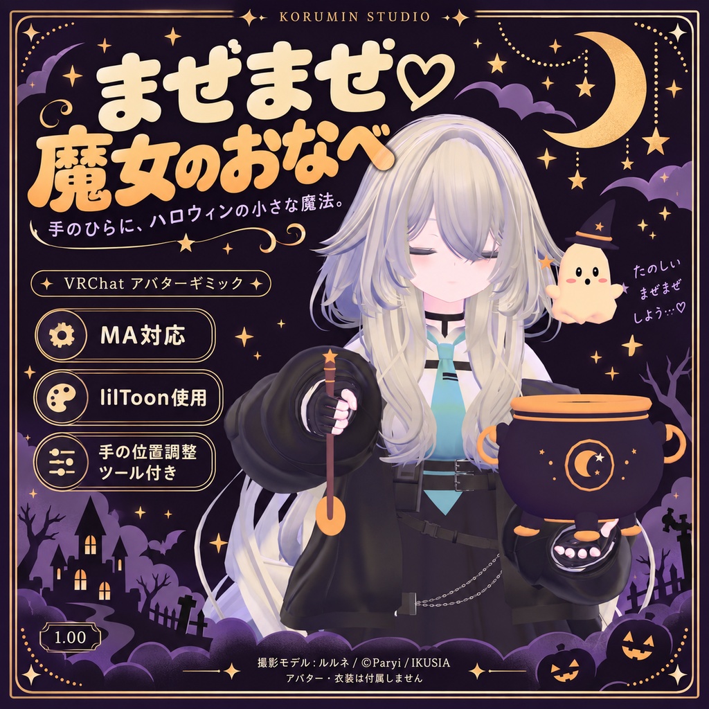【VRChat・MA対応】まぜまぜ♡魔女のおなべ|ハロウィンアバターギミック