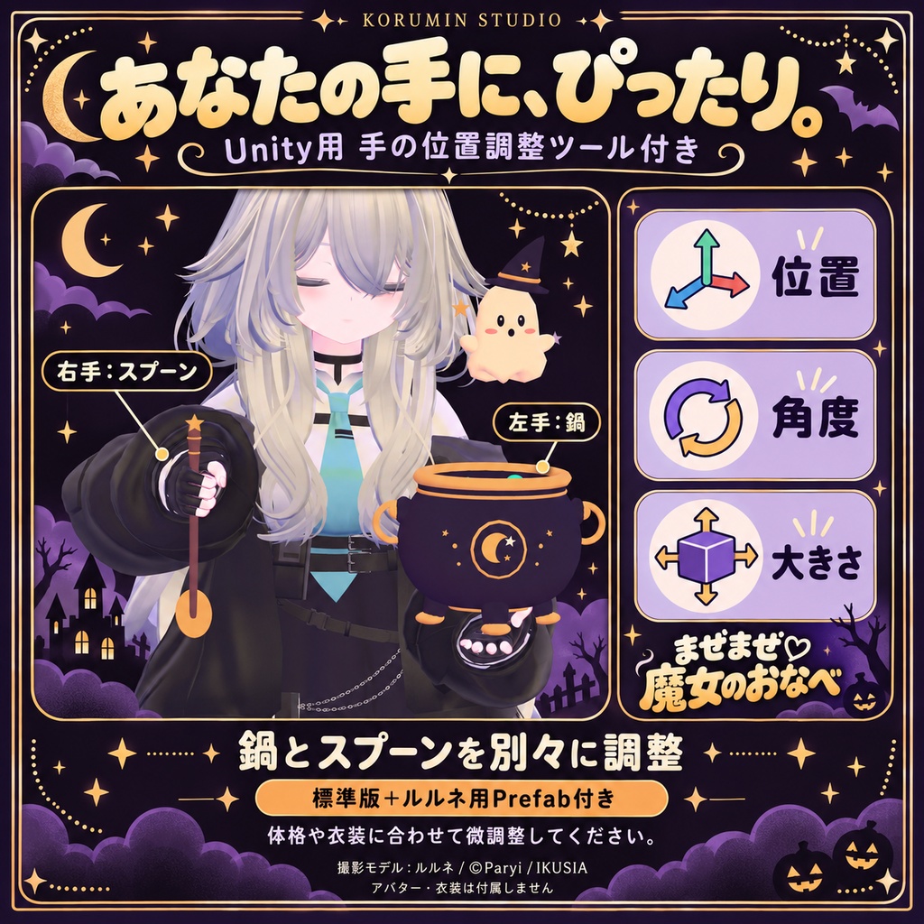 【VRChat・MA対応】まぜまぜ♡魔女のおなべ｜ハロウィンアバターギミック