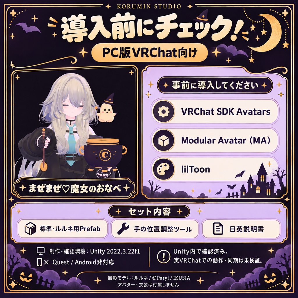 【VRChat・MA対応】まぜまぜ♡魔女のおなべ|ハロウィンアバターギミック
