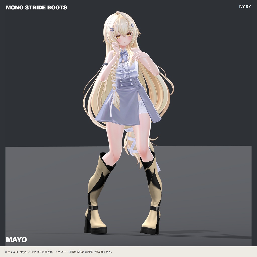 【10アバター対応・6色】MONO STRIDE BOOTS|厚底ロングブーツ