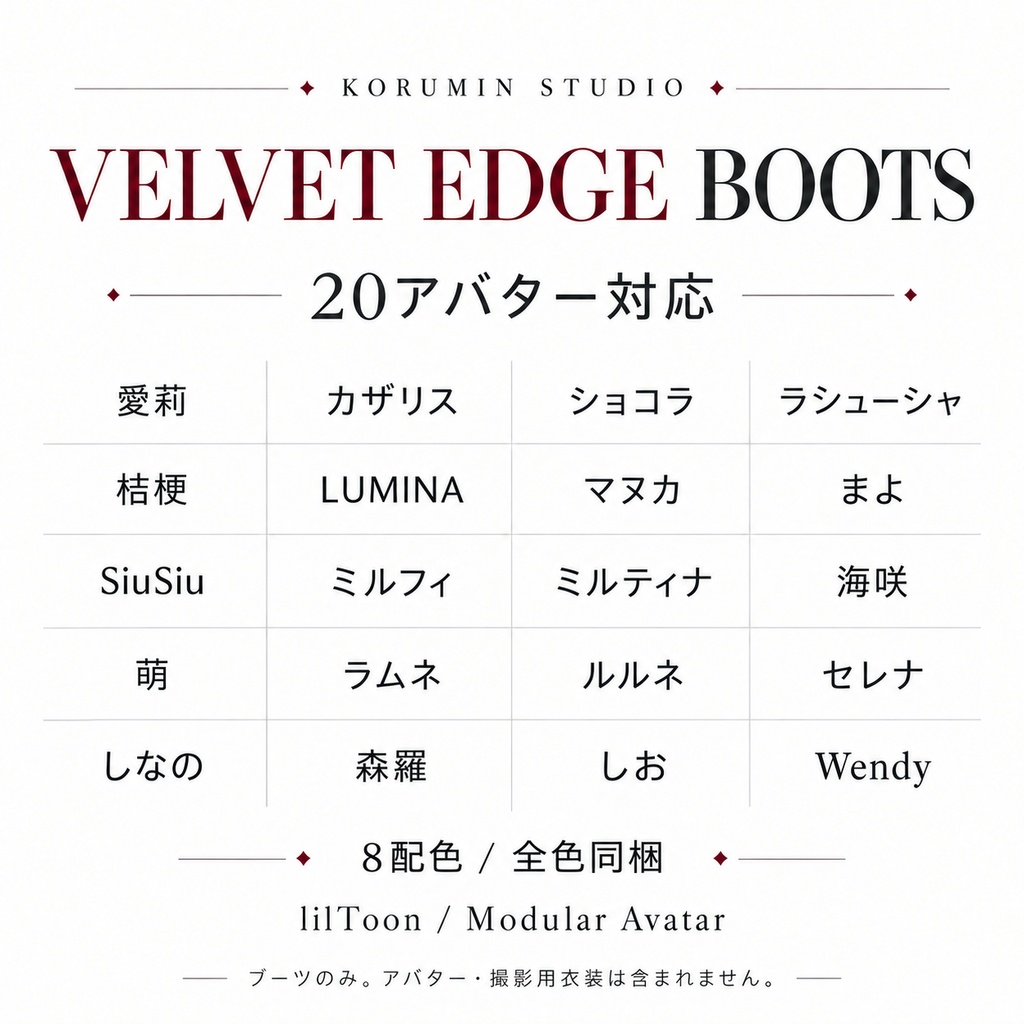 【20アバター対応・8色】VELVET EDGE BOOTS|ロングブーツ・lilToon