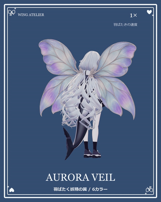 【PEARL SERAPH 10/31まで無料】羽ばたく翼2種|PEARL SERAPH / AURORA VEIL【MA対応】