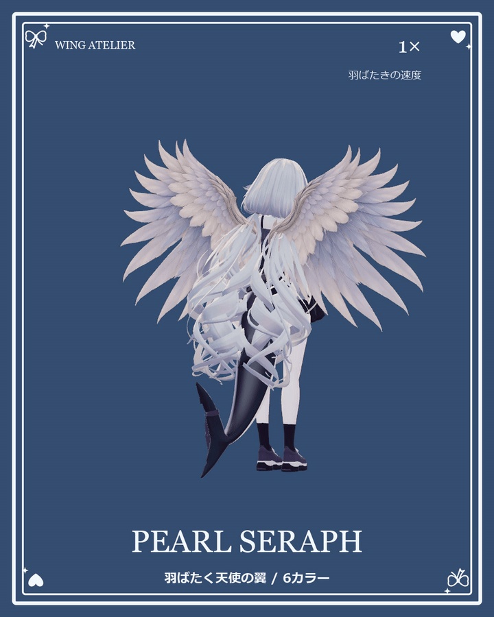 【PEARL SERAPH 10/31まで無料】羽ばたく翼2種|PEARL SERAPH / AURORA VEIL【MA対応】
