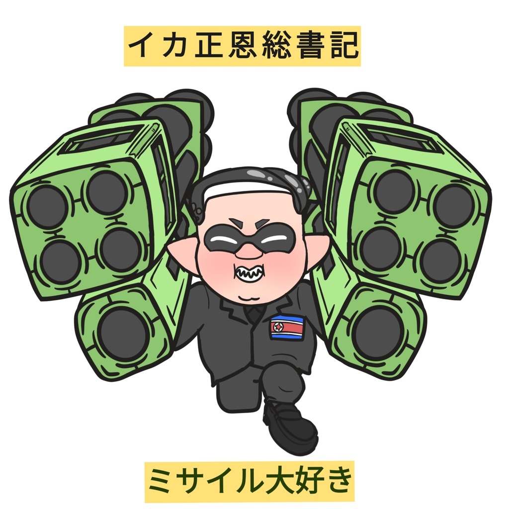 イカ正恩