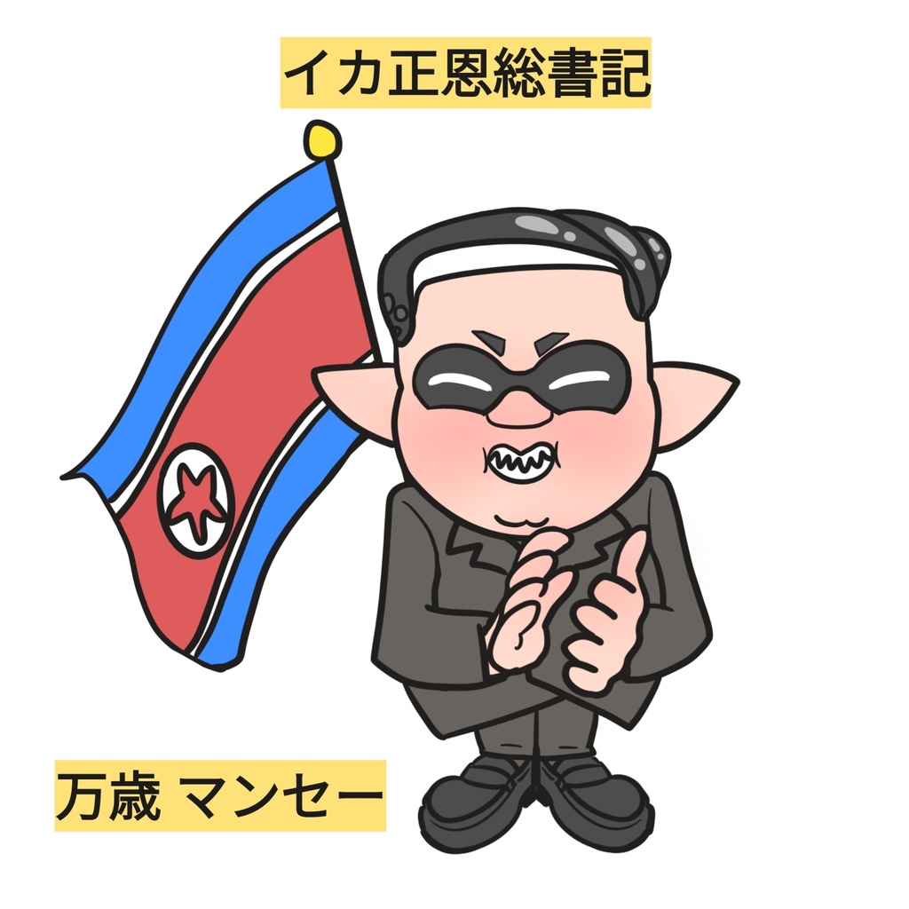 イカ正恩（万歳 マンセー）