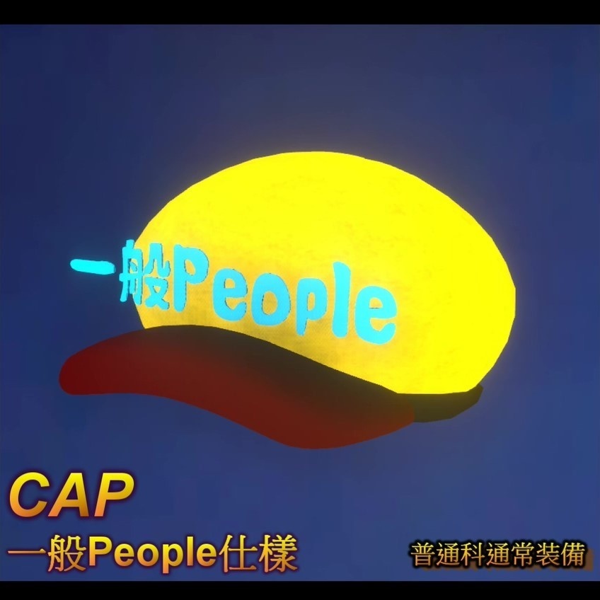 【VRChat向け3Dモデル】CAP 一般People仕樣