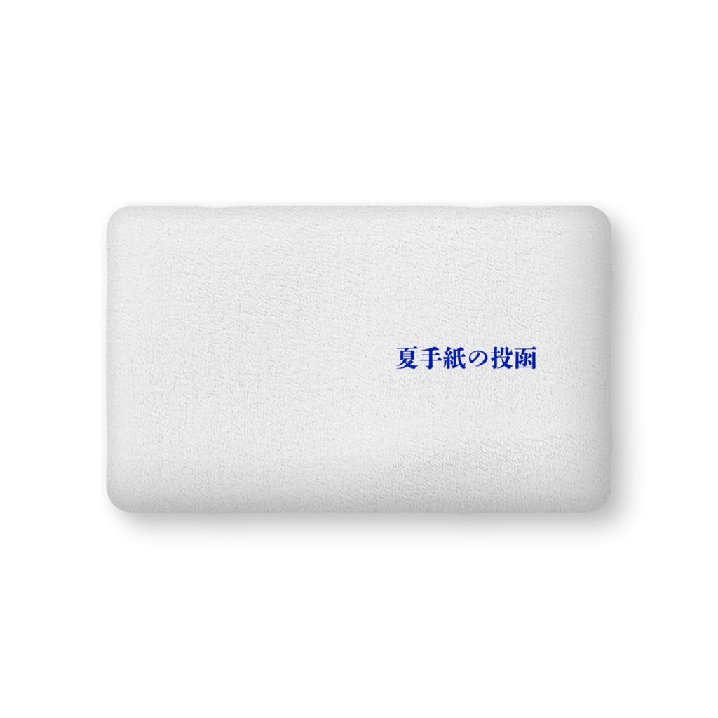 ふかふかクッション『夏手紙の投函』