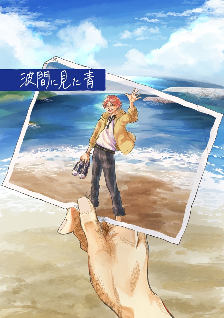 【7/13星願】波間に見た青(キスディノアカデミー本)