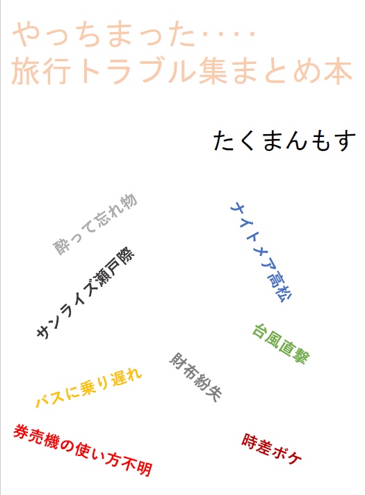 やっちまった……旅行トラブル集まとめ本