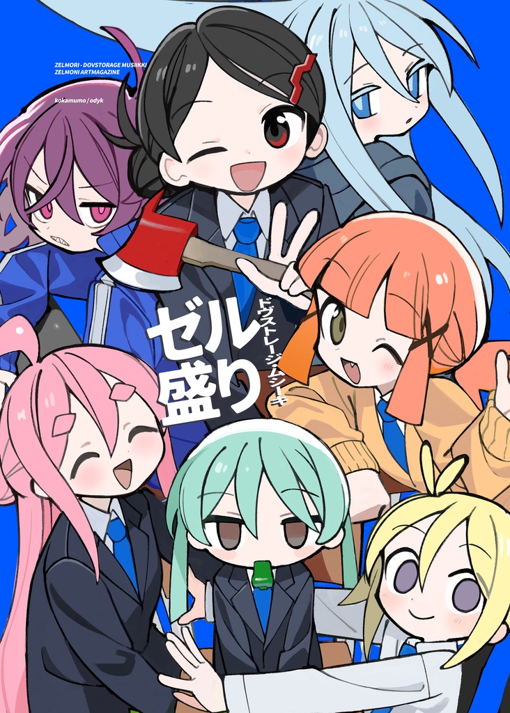 【電子版】ゼル盛り　ドヴストレージ・ムシーキ