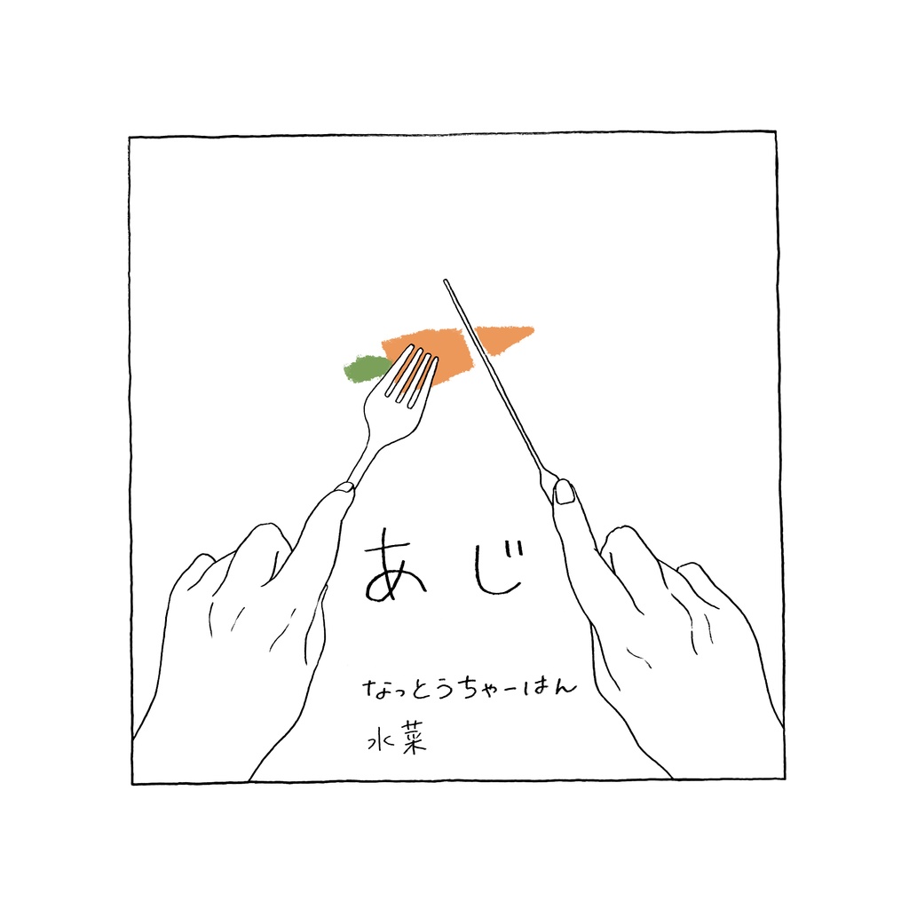 あじ
