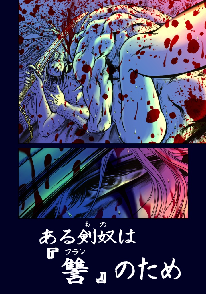 娑婆王・獄 (1) THE KING OF GLADIATORS