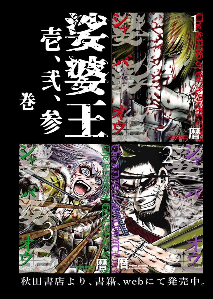 娑婆王・獄 (1) THE KING OF GLADIATORS