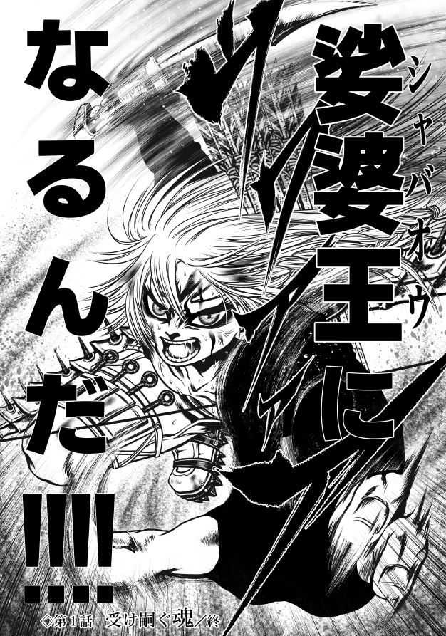 娑婆王・獄 (1) THE KING OF GLADIATORS