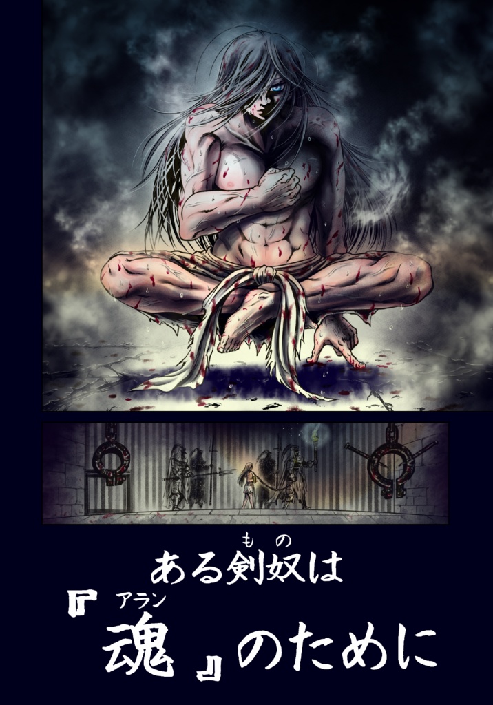 娑婆王・獄 (1) THE KING OF GLADIATORS