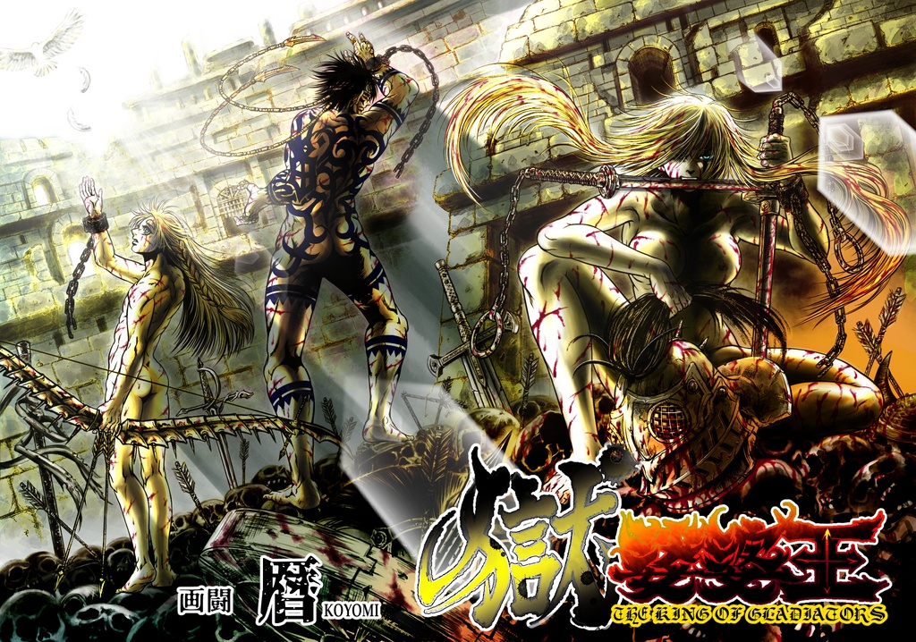 娑婆王・獄 (1) THE KING OF GLADIATORS