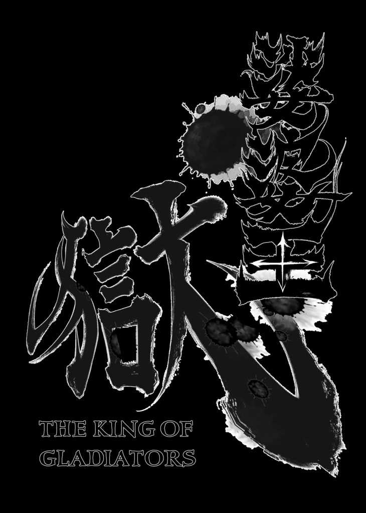 娑婆王・獄 (1) THE KING OF GLADIATORS