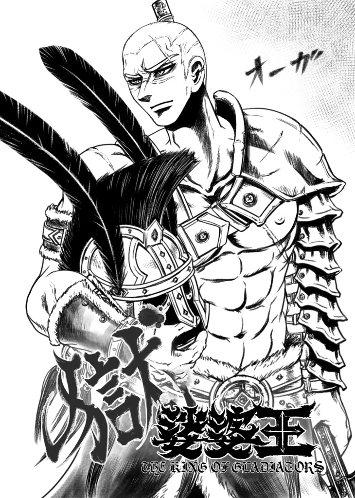 娑婆王・獄 (1) THE KING OF GLADIATORS