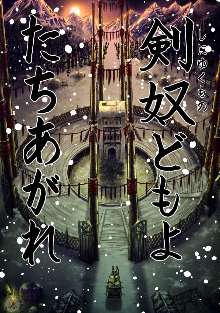 娑婆王・獄 (1) THE KING OF GLADIATORS