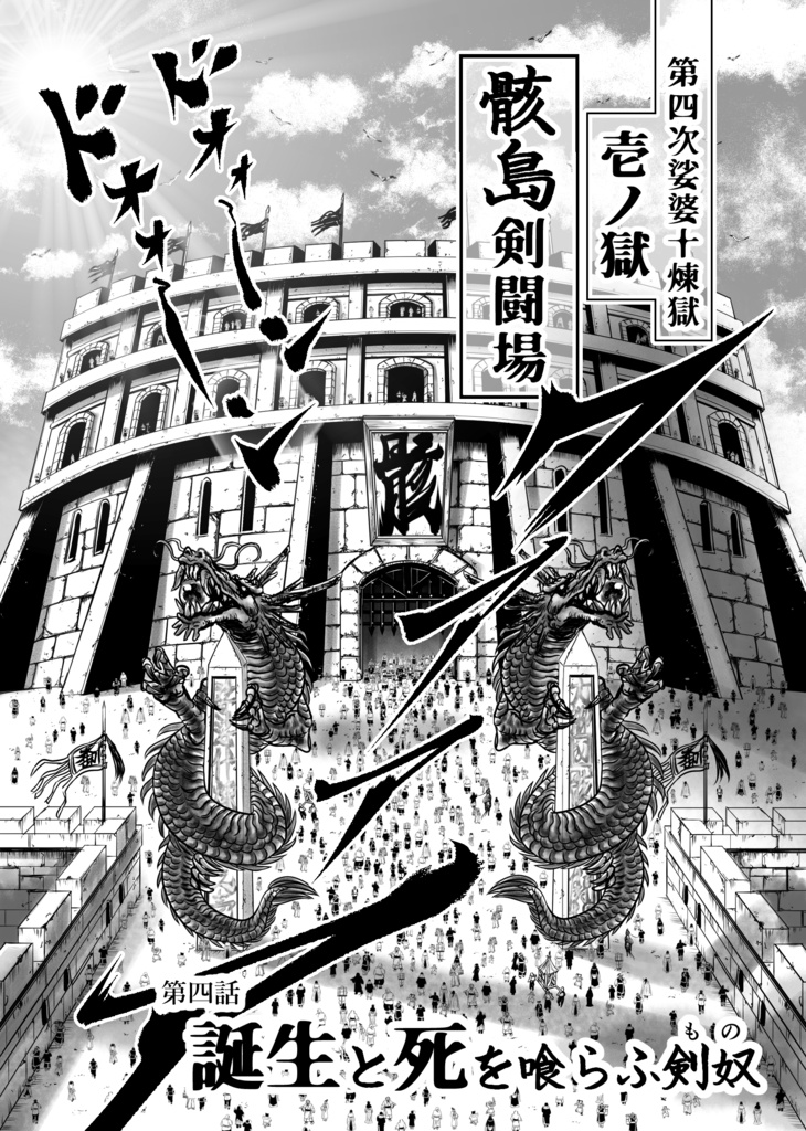 娑婆王・獄 (1) THE KING OF GLADIATORS