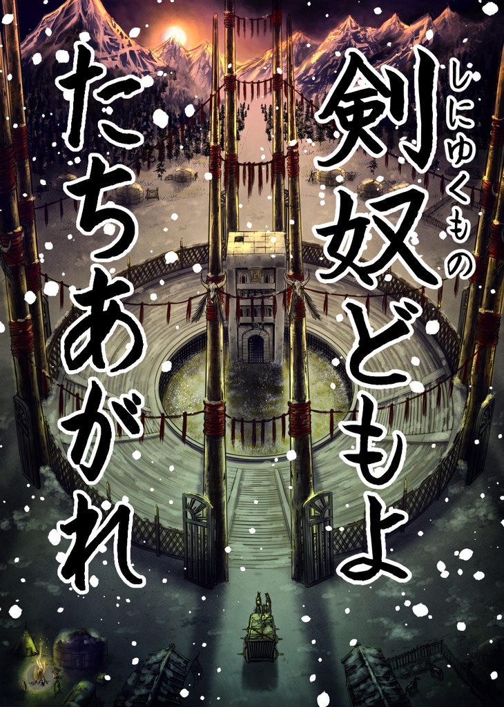 娑婆王・獄 (1) THE KING OF GLADIATORS