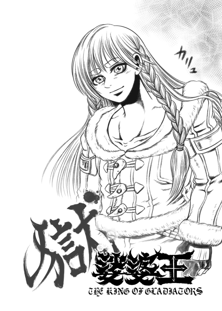 娑婆王・獄 (1) THE KING OF GLADIATORS