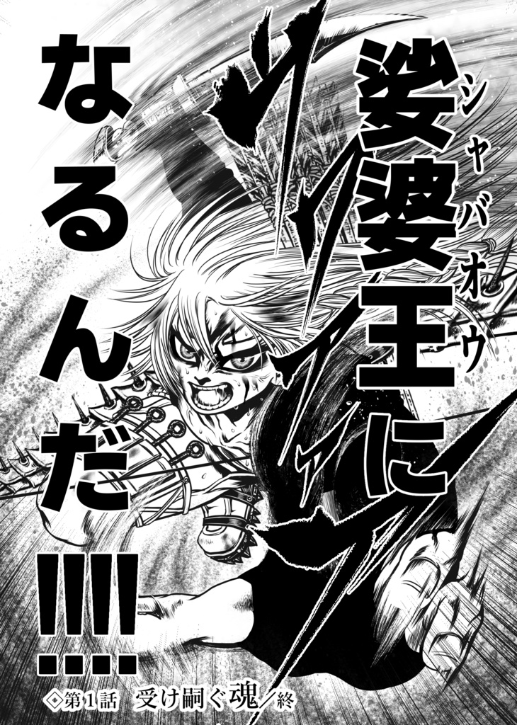 娑婆王・獄 (1) THE KING OF GLADIATORS