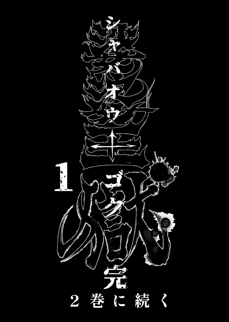 娑婆王・獄 (1) THE KING OF GLADIATORS