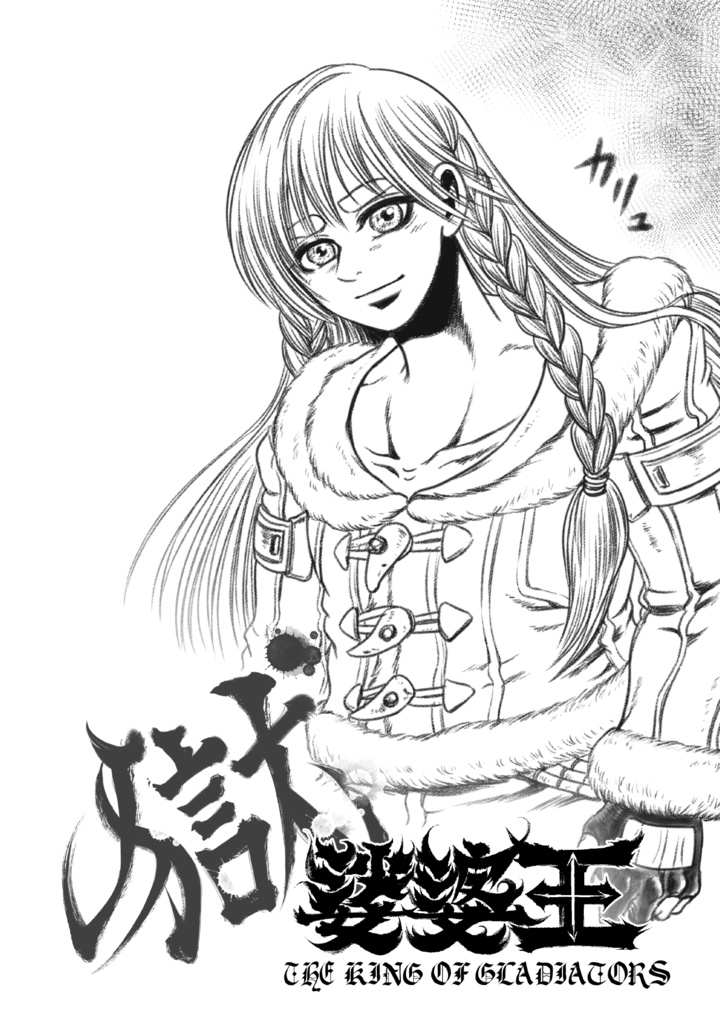 娑婆王・獄 (1) THE KING OF GLADIATORS