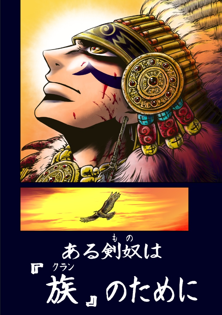 娑婆王・獄 (1) THE KING OF GLADIATORS