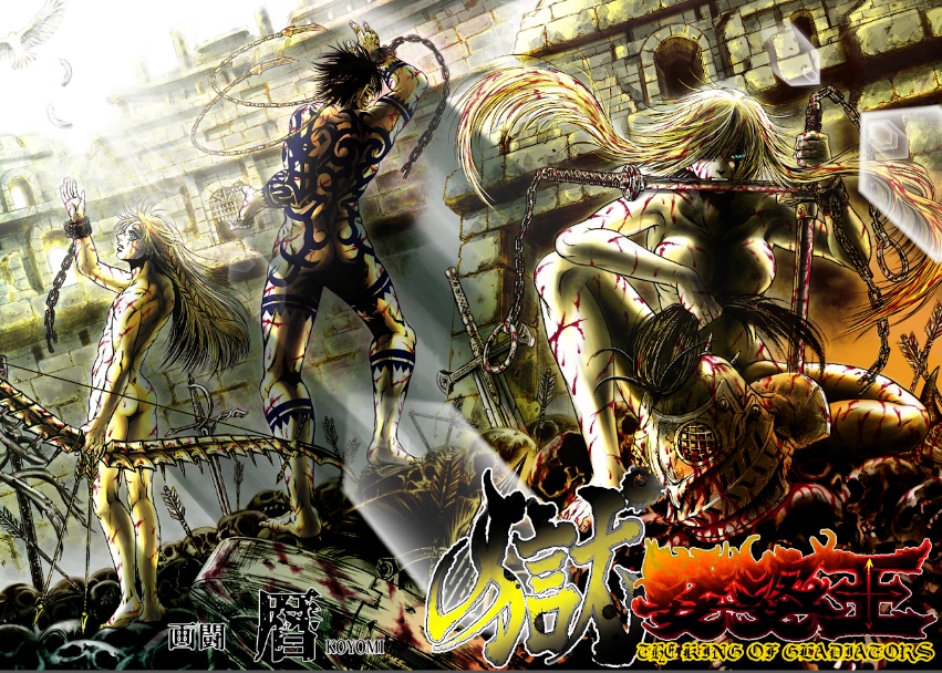 娑婆王・獄 (1) THE KING OF GLADIATORS